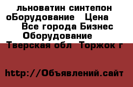 льноватин синтепон оБорудование › Цена ­ 100 - Все города Бизнес » Оборудование   . Тверская обл.,Торжок г.